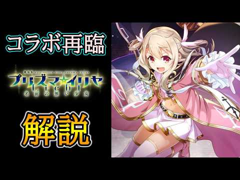 【グラサマ】コラボ第3弾！『プリズマ☆イリヤ』前編ユニットと復刻ユニットを解説する男/グラ生#354【グランドサマナーズ】