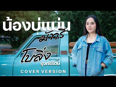 น้องบ่แม่นมัทรี-โบลิ่งรุ่ง