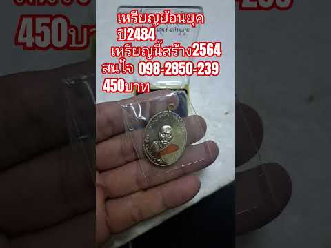 เหรียญย้อนยุคพ.ศ2484สร้าง2564