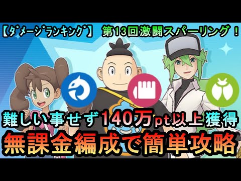 【ポケマスEX】難しい事せず140万pt以上獲得！ ダメージランキングイベント 第13回激闘スパークリング！無課金編成で簡単攻略（初心者・無課金者・復帰者向け編成）【ポケモンマスターズ】