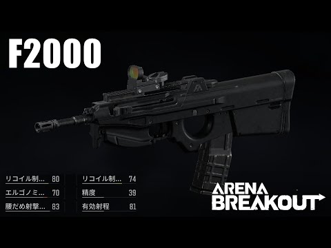 【F2000】強い！説明不要！！ 〜愛銃を探そう！ 20〜【ArenaBreakout / アリブレゆっくり実況】