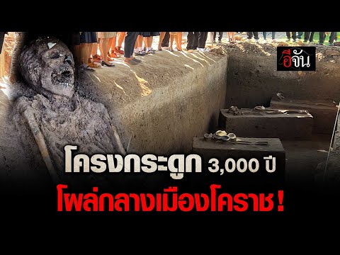 โครงกระดูก3,000ปีโผล่กลางเม