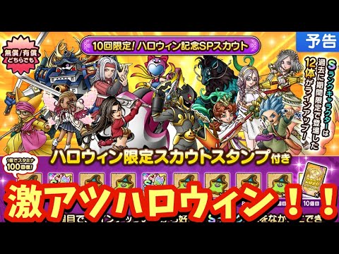 【ドラクエタクト】激アツガチャ到来！１０回限定！ハロウィン記念ＳＰスカウト考察！