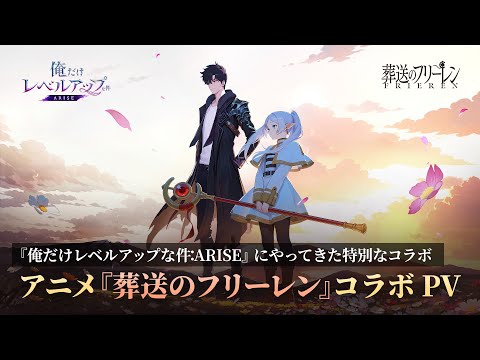 『俺だけレベルアップな件：ARISE』xアニメ『葬送のフリーレン』コラボアップデートPV🎇