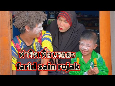 ฟาริดเพื่อนรอยะfaridsainroj