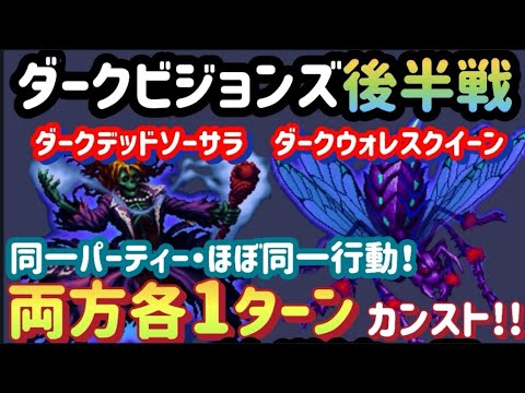 【FFBE】ダークビジョンズ後半戦(R7.7.31~)を新キャラ系なし、同一パーティー・ほぼ同一行動で各1ターンカンスト!!
