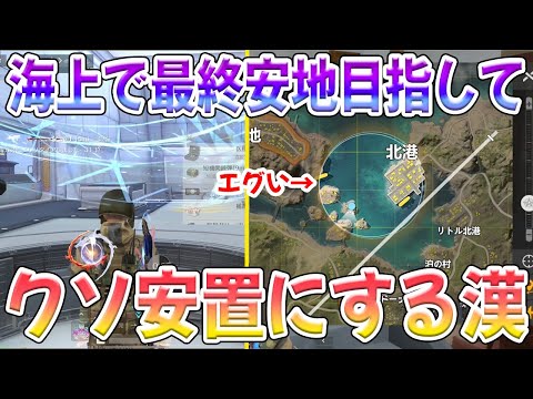 海の上が最終安地になったらどうなるか検証した結果　#荒野行動