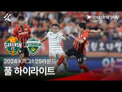 [2024 K리그1] 25R 강원 vs 전북 풀 하이라이트