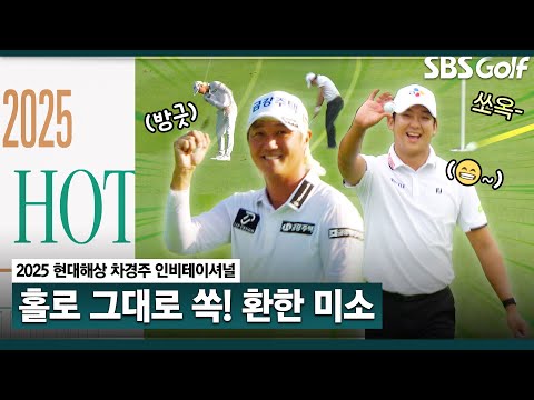 [2025 KPGA] 최경주가 지켜보고 있다!! 홀린 것처럼 홀로 빨려 드는 핫샷｜현대해상 최경주 인비테이셔널