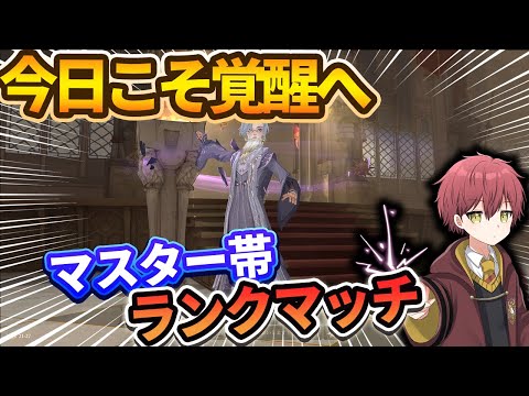 【今日こそ覚醒へ】２ｖ２マスター帯ランクマッチ【ハリーポッター魔法の覚醒】