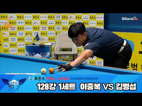 이충복vs김병섭 128강 1세트[휴온스 PBA챔피언십]