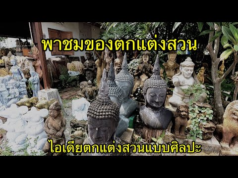 พาชมของตกแต่งสวน-ไอเดียจัดสวนด พาชมของตกแต่งสวน-ไอเดียจัดสวนด