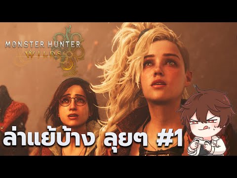 ล่าแย้ป่าMonsterHunterWilds