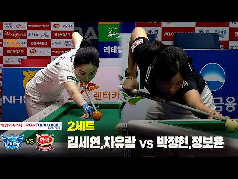 2세트 휴온스(김세연,차유람) vs 하림(박정현,정보윤)[웰컴저축은행 PBA 팀리그 25-26 1R]