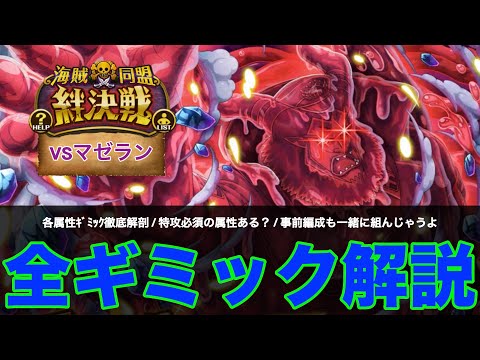 【トレクル】『全ギミック解説』絆決戦vsマゼラン 全属性のギミックを解説します。(⚠️概要欄必読⚠️)【OPTC】【絆決戦】【シリュウ】【マゼラン】