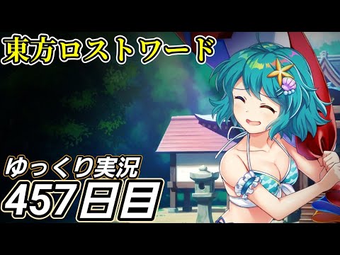 【東方ロストワード】目指していた邂逅【457日目】