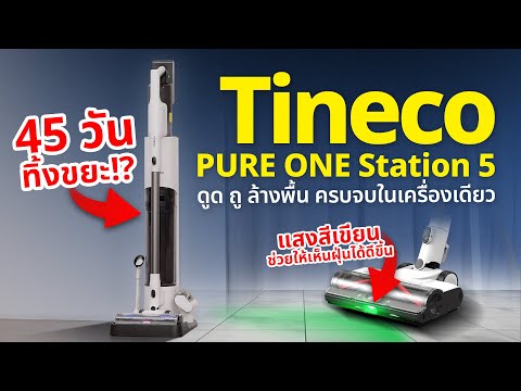 Extreme IT รีวิวTinecoPUREONEStation5เครื่องดูดฝุ่นที่ทิ้งขยะให้แบบAUTO