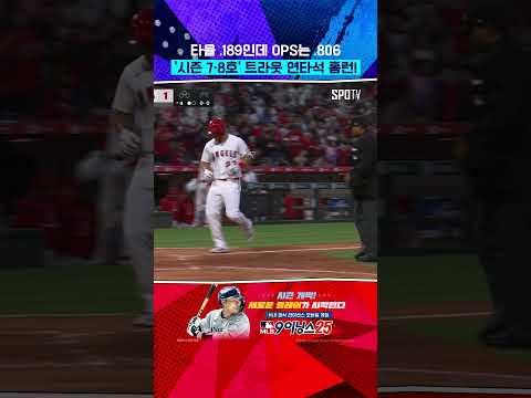 타격 컨셉 확실한 마이크 트라웃 