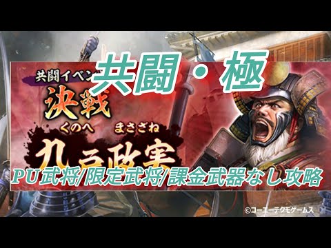 【信長の野望・出陣】共闘イベント〜決戦・九戸政実〜攻略動画