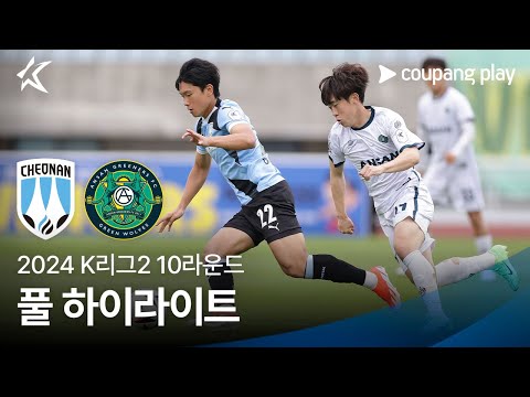 [2024 K리그2] 10R 천안 vs 안산 풀 하이라이트