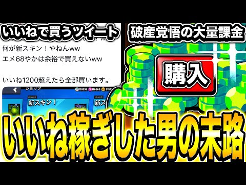 【ブロスタ】「1200いいね来たら廃課金しますwww」→完全に終わったwwwwwwwwwww