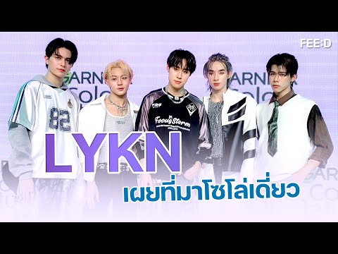 LYKNเล่าเบื้องหลังโชว์โซโล่เด