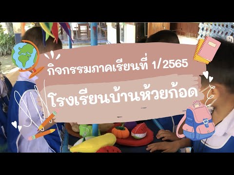 รวมภาพกิจกรรมเทอม12565โรงเรีย