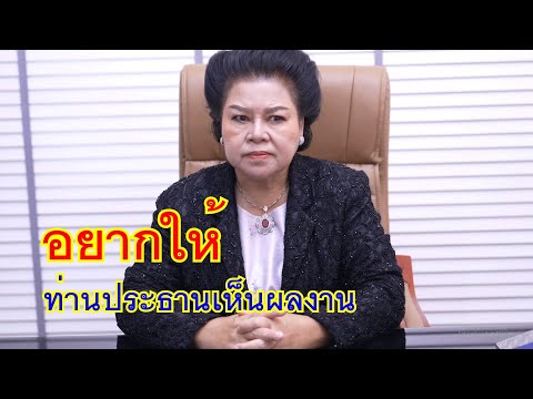 หนังสั้นอยากให้ท่านประธานเห็น