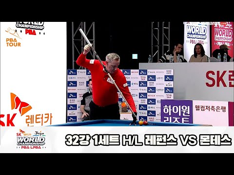 레펀스vs몬테스 32강 1세트 HL[SK렌터카 제주 PBA월드챔피언십2024]