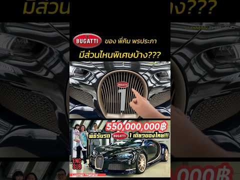 รีวิวรายละเอียดรถBugattiพี