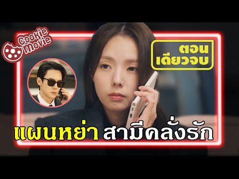 (สรุปเนื้อเรื่อง)ภรรยาใบ้โทรเ