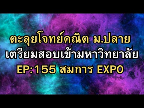 EP155:ตะลุยโจทย์คณิตเตรียมส