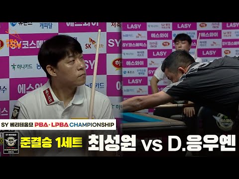[준결승] 최성원vsD.응우옌 1세트[SY 베리떼옴므 PBA챔피언십]