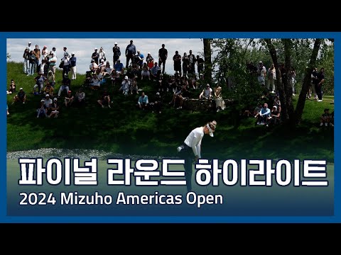 LPGA 2024 Mizuho Americas Open 파이널 라운드 하이라이트