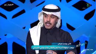 بسام الدخيل : نجوم العالم في النصر لكنه لا يستطيع أن يفوز على الهلال