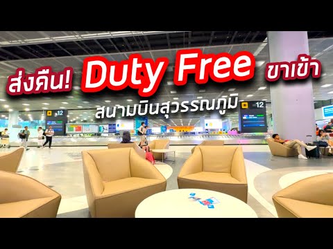 ส่งคืน!ร้านDutyFreeขาเข้า