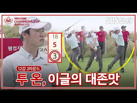 투 온, 이글로 마무리하는 최민철!! 이 맛이지｜12강 2라운드 [2025 웰컴 챔피언스컵]