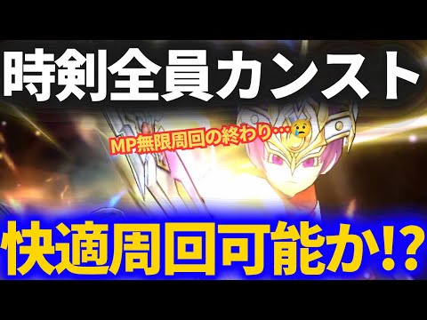 【ドラクエウォーク】時剣快適レベリングに終わりが来ました……でもコレで続けられる!!