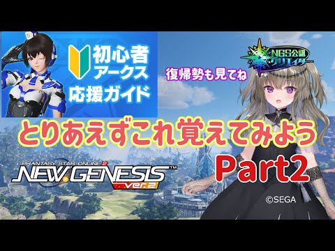 【PSO2NGS】とりあえずこれ覚えてみよう②【PSO2:NGS】