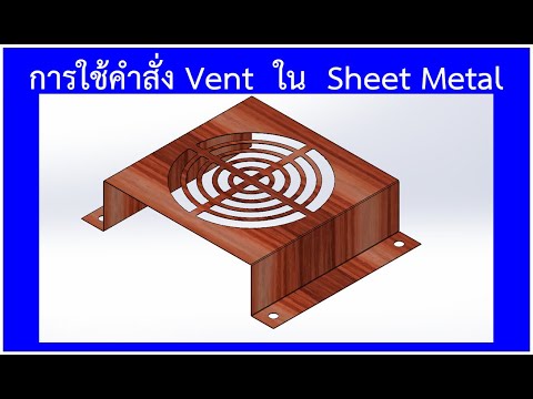 การคำสั่งVentในSheetMetal