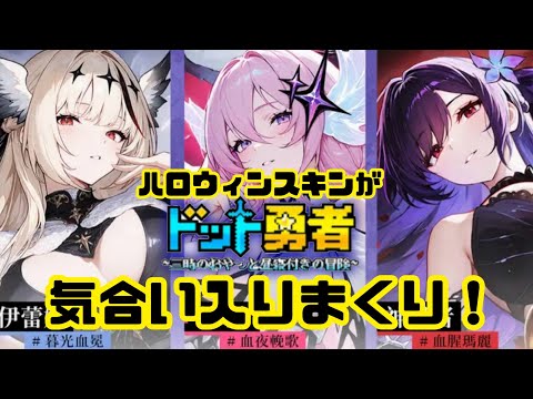 【ドット勇者】　海外のハロウィンスキンが気合い入りまくり