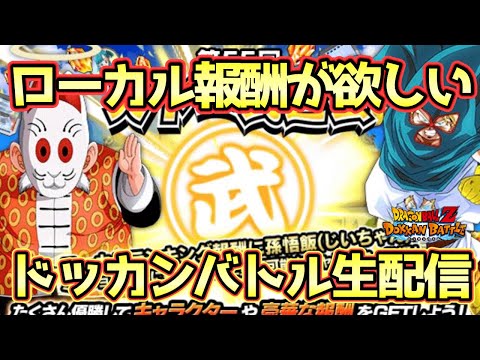 【ドッカンバトル】天下一初日周回するぞー生配信！初見さん大歓迎！