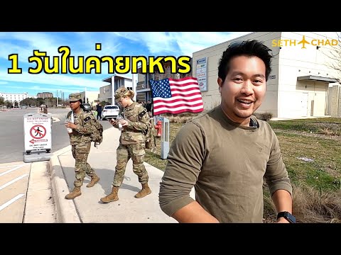 ชีวิต1วันในค่ายทหารอเมริกา