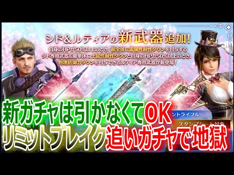 【FF7EC】シド＆ルティア★新ガチャは引かなくてOK＆リミットブレイク追いガチャで地獄【エバクラ210】