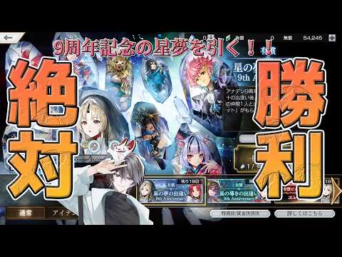 【アナザーエデン】祝9周年！星の夢の出逢いで"絶対勝利"するだけの枠ッ！！【ガチャ配信/無償50連+星の夢の出逢い】