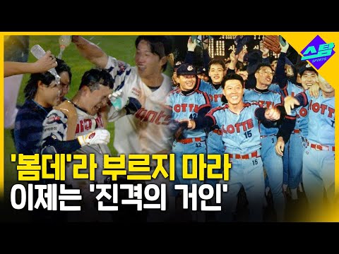 봄데라 부르지 마라. 이제는 진격의 거인