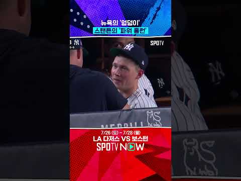 뉴욕의 엉덩이 스탠튼의 홈런 #Shorts