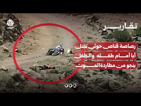 رصاصة قناص حوثي تقتل أبا أمام طفله بمقبنة ..  والطفل ينجو من مطاردة الموت