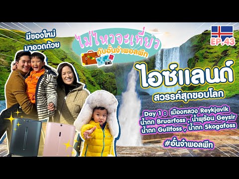 ไม่ไหวจะเที่ยวEp.43:Iceland