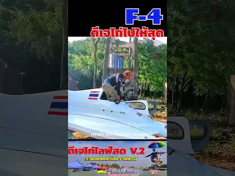 ครั้งแรกของการนั่งF-4บอกเลยแร